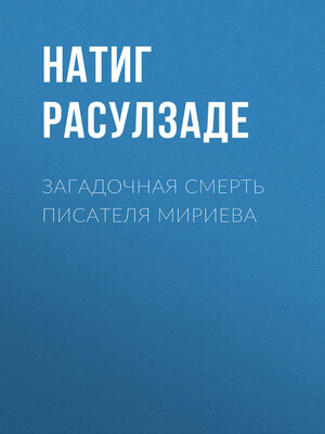 cover image of Загадочная смерть писателя Мириева